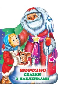 Морозко