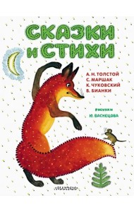 Сказки и стихи. Рисунки Ю. Васнецова