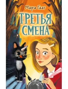 Третья смена