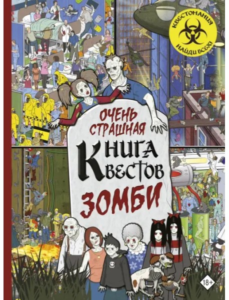 Очень страшная книга квестов. Зомби