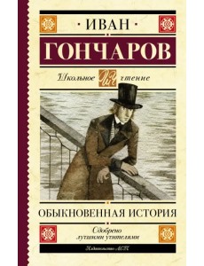 Обыкновенная история