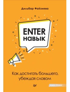 Enter-навык. Как достигать большего, убеждая словом