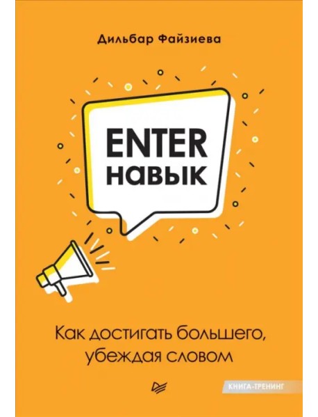 Enter-навык. Как достигать большего, убеждая словом