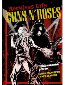 Guns N’ Roses. Reckless life. Графический роман