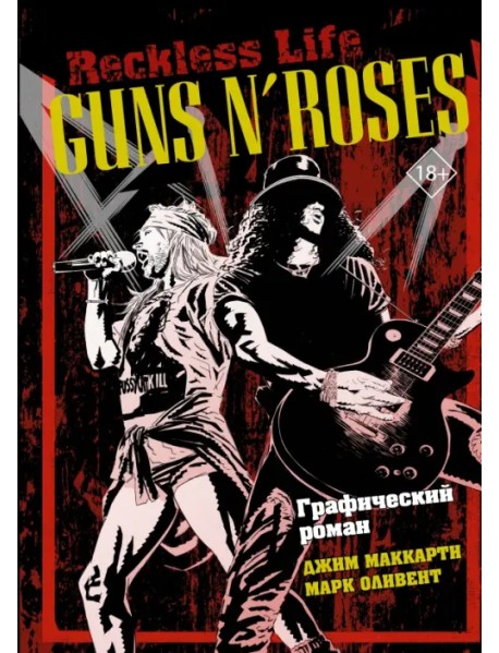 Guns N’ Roses. Reckless life. Графический роман