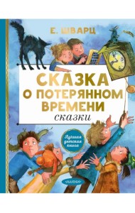 Сказка о потерянном времени. Сказки