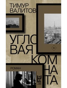 Угловая комната