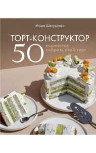 Торт-конструктор. 50 вариантов собрать свой торт