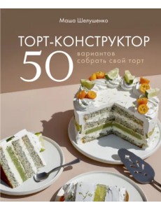 Торт-конструктор. 50 вариантов собрать свой торт