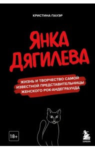 Янка Дягилева. Жизнь и творчество самой известной представительницы женского рок-андеграунда