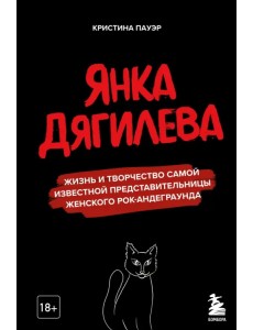 Янка Дягилева. Жизнь и творчество самой известной представительницы женского рок-андеграунда Янка Дягилева. Жизнь и творчество самой известной представительницы женского рок-андеграунда