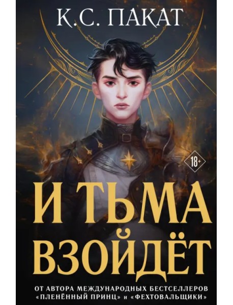 И тьма взойдёт