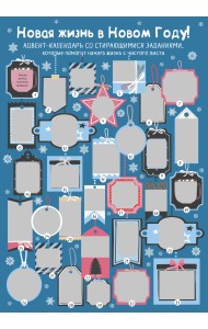 Новая жизнь в Новом Году! Адвент-календарь со стирающимися заданиями, которые помогут начать жизнь с чистого листа