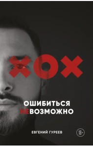 Ошибиться невозможно