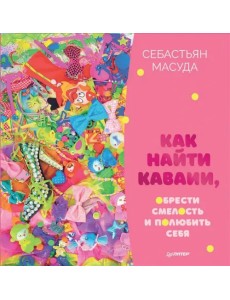 Как найти Каваии, обрести смелость и полюбить себя