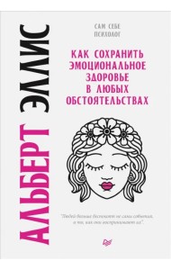 Как сохранить эмоциональное здоровье в любых обстоятельствах