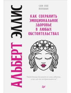 Как сохранить эмоциональное здоровье в любых обстоятельствах