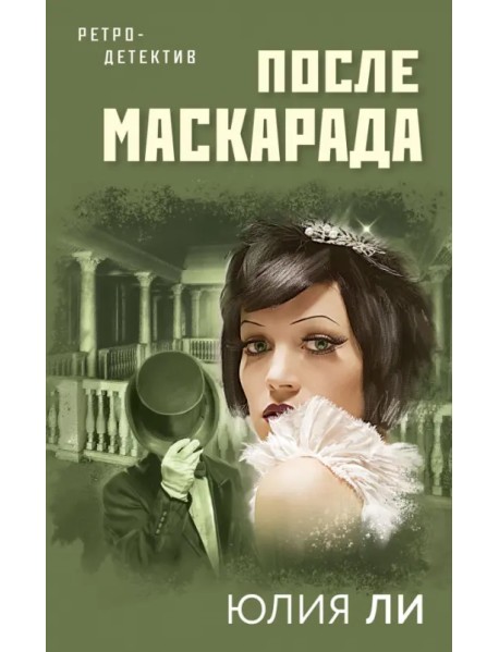 После маскарада