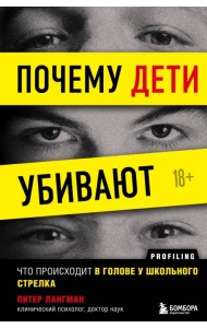 Почему дети убивают. Что происходит в голове у школьного стрелка