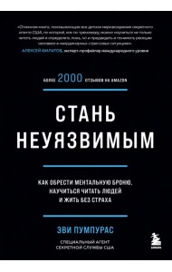 Стань неуязвимым. Как обрести ментальную броню, научиться читать людей и жить без страха