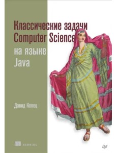 Классические задачи Computer Science на языке Java