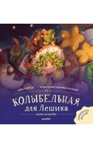 Колыбельная для Лешика. Сказка-засыпайка