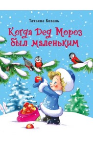 Когда Дед Мороз был маленьким