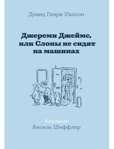 Джереми Джеймс, или Слоны не сидят на машинах Джереми Джеймс, или Слоны не сидят на машинах