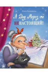 А Дед Мороз-то ненастоящий!