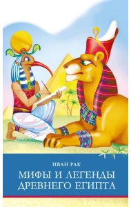 Мифы и легенды Древнего Египта