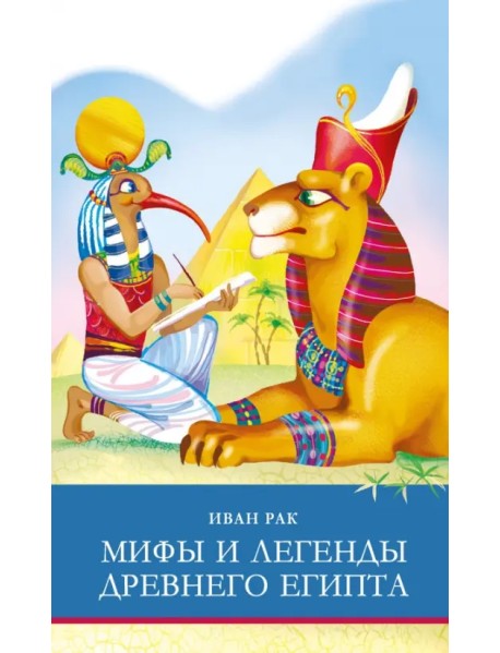 Мифы и легенды Древнего Египта