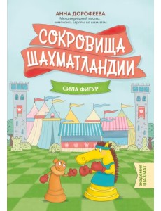 Сокровища Шахматландии. Сила фигур