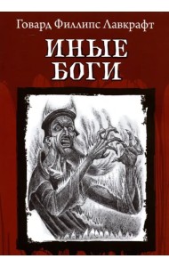 Иные Боги