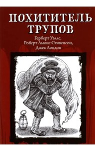 Похититель трупов