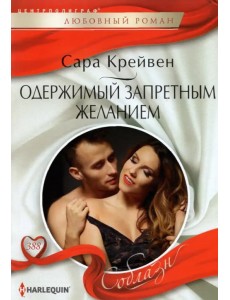 Одержимый запретным желанием Одержимый запретным желанием