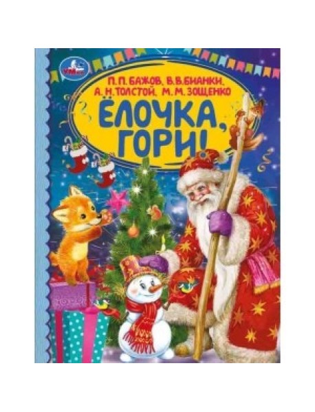 Ёлочка, гори! Детская библиотека