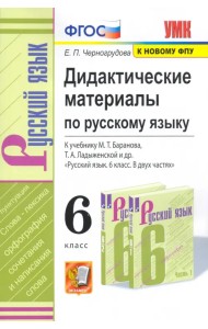Русский язык. 6 класс. Дидактические материалы к учебнику М.Т. Баранова, Т.А. Ладыженской и др. ФГОС