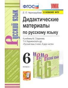 Русский язык. 6 класс. Дидактические материалы к учебнику М.Т. Баранова, Т.А. Ладыженской и др. ФГОС