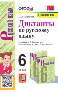 Русский язык. 6 класс. Диктанты к учебнику М. Т. Баранова и др. ФГОС