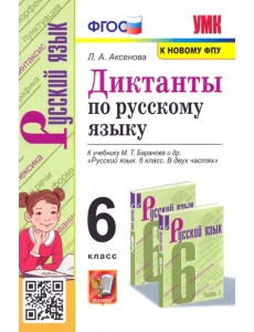 Русский язык. 6 класс. Диктанты к учебнику М. Т. Баранова и др. ФГОС