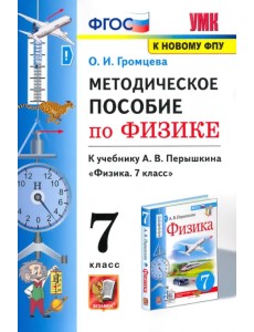 Физика. 7 класс. Методическое пособие к учебнику А.В. Перышкина. ФГОС