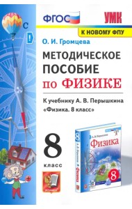 Физика. 8 класс. Методическое пособие к учебнику А.В. Перышкина. ФГОС