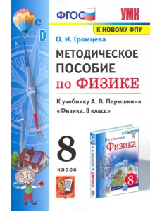 Физика. 8 класс. Методическое пособие к учебнику А.В. Перышкина. ФГОС