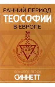 Ранний период теософии в Европе
