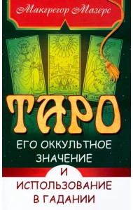 Таро, его оккультное значение и использование в гадании