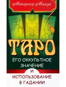 Таро, его оккультное значение и использование в гадании