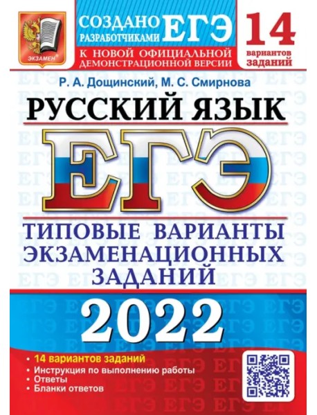 ЕГЭ 2022. Русский язык. 14 вариантов. Типовые варианты экзаменационных заданий