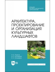 Архитектура, проектирование и организация культурных ландшафтов. Учебное пособие для СПО