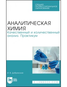 Аналитическая химия. Качественный и количественный анализ. Практикум Аналитическая химия. Качественный и количественный анализ. Практикум
