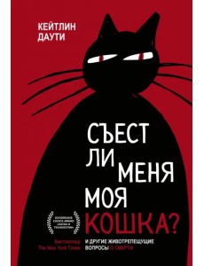 Съест ли меня моя кошка? И другие животрепещущие вопросы о смерти Съест ли меня моя кошка? И другие животрепещущие вопросы о смерти